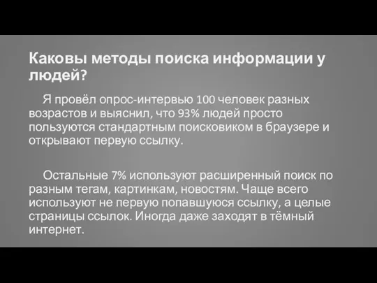 Каковы методы поиска информации у людей? Я провёл опрос-интервью 100 человек разных