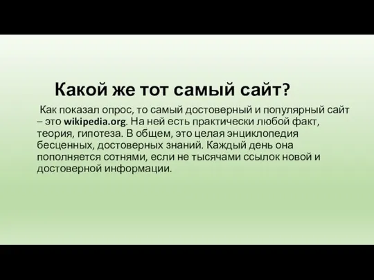 Какой же тот самый сайт? Как показал опрос, то самый достоверный и