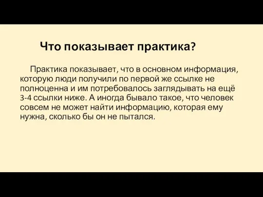 Что показывает практика? Практика показывает, что в основном информация, которую люди получили