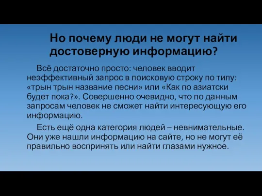 Но почему люди не могут найти достоверную информацию? Всё достаточно просто: человек