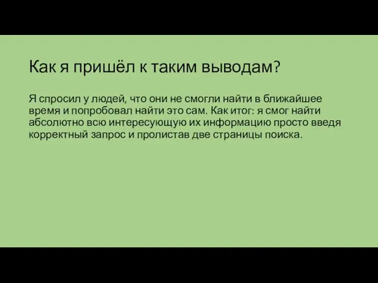 Как я пришёл к таким выводам? Я спросил у людей, что они