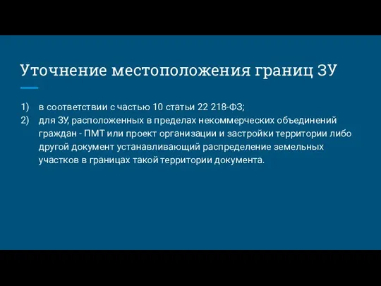 Уточнение местоположения границ ЗУ в соответствии с частью 10 статьи 22 218-ФЗ;