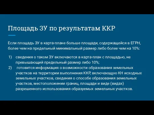 Площадь ЗУ по результатам ККР Если площадь ЗУ в карта-плане больше площади,