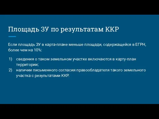 Площадь ЗУ по результатам ККР Если площадь ЗУ в карта-плане меньше площади,