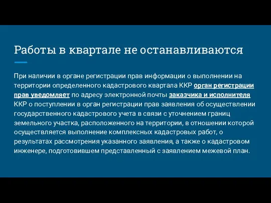 Работы в квартале не останавливаются При наличии в органе регистрации прав информации