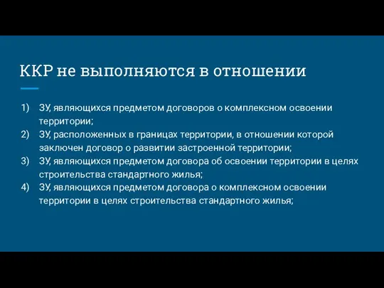 ККР не выполняются в отношении ЗУ, являющихся предметом договоров о комплексном освоении