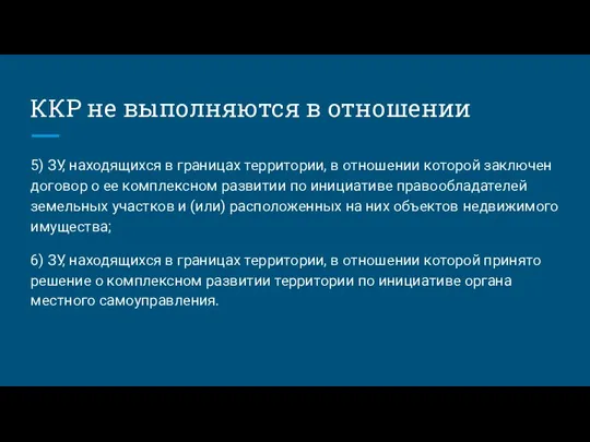 ККР не выполняются в отношении 5) ЗУ, находящихся в границах территории, в