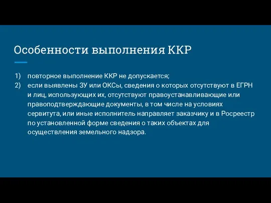 Особенности выполнения ККР повторное выполнение ККР не допускается; если выявлены ЗУ или