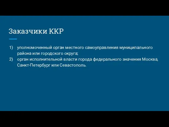 Заказчики ККР уполномоченный орган местного самоуправления муниципального района или городского округа; орган