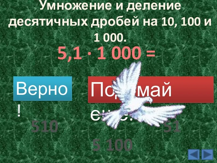 Умножение и деление десятичных дробей на 10, 100 и 1 000. 5,1