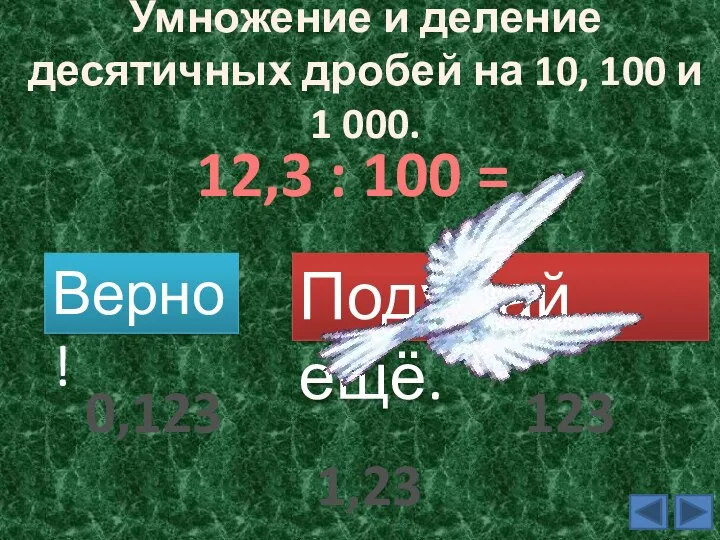 Умножение и деление десятичных дробей на 10, 100 и 1 000. 12,3