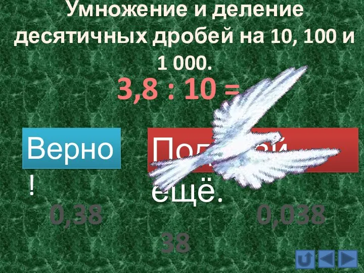 Умножение и деление десятичных дробей на 10, 100 и 1 000. 3,8