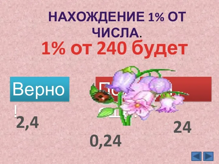 НАХОЖДЕНИЕ 1% ОТ ЧИСЛА. 1% от 240 будет Верно! Подумай ещё. 2,4 0,24 24