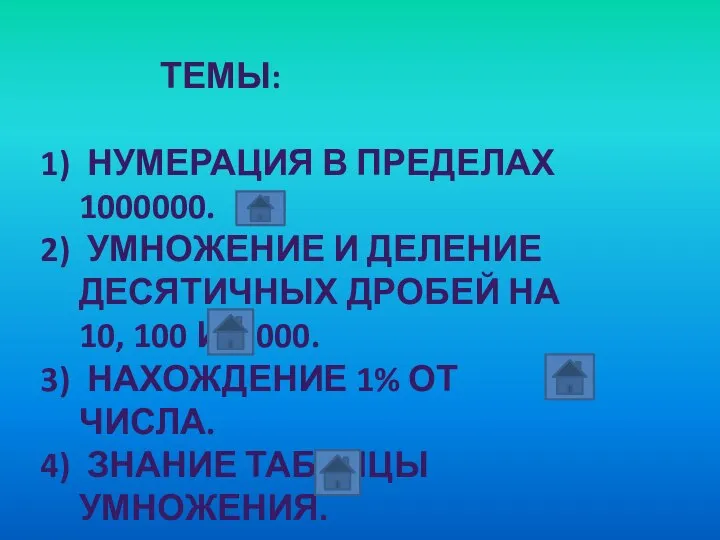 ТЕМЫ: НУМЕРАЦИЯ В ПРЕДЕЛАХ 1000000. УМНОЖЕНИЕ И ДЕЛЕНИЕ ДЕСЯТИЧНЫХ ДРОБЕЙ НА 10,