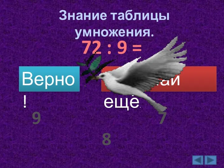 Знание таблицы умножения. 72 : 9 = Верно! Подумай ещё. 8 9 7