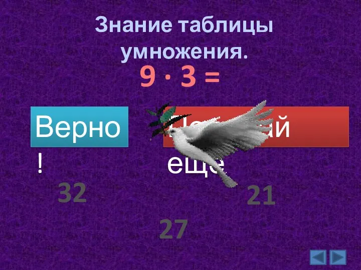 Знание таблицы умножения. 9 ∙ 3 = Верно! Подумай ещё. 27 32 21