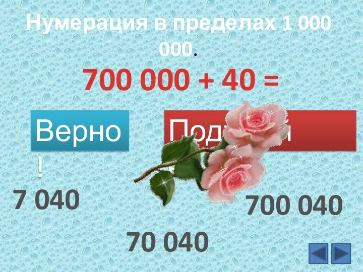 Нумерация в пределах 1 000 000. 700 000 + 40 = Верно!