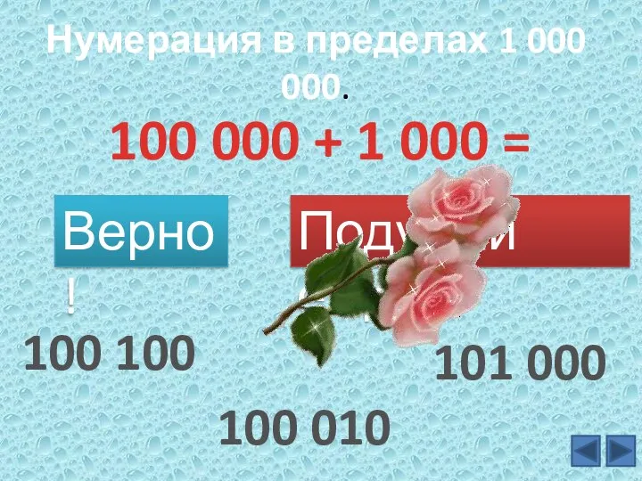 Нумерация в пределах 1 000 000. 100 000 + 1 000 =