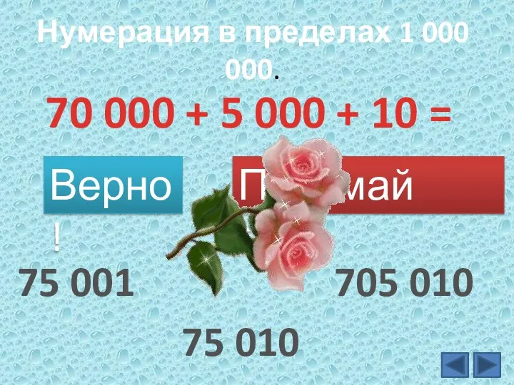 Нумерация в пределах 1 000 000. 70 000 + 5 000 +