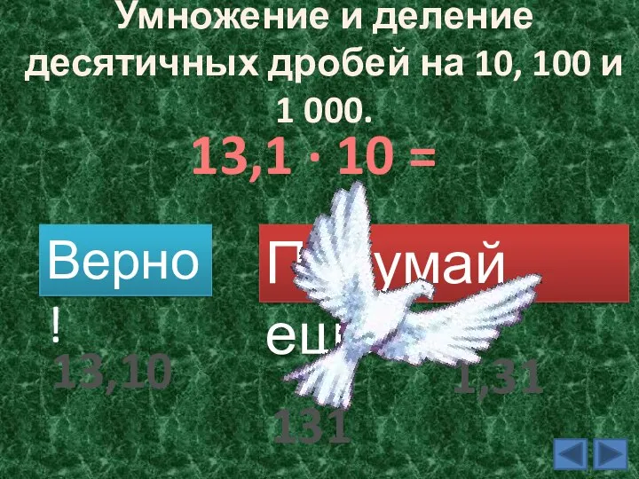 Умножение и деление десятичных дробей на 10, 100 и 1 000. 13,1