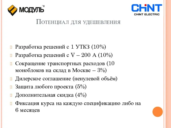 Потенциал для удешевления Разработка решений с 1 УТКЗ (10%) Разработка решений с