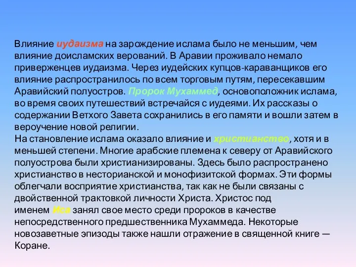 Влияние иудаизма на зарождение ислама было не меньшим, чем влияние доисламских верований.