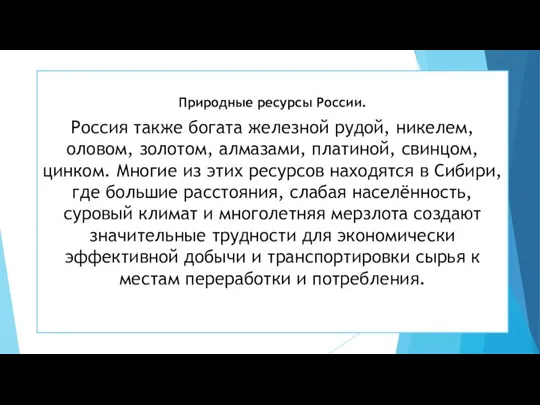 Природные ресурсы России. Россия также богата железной рудой, никелем, оловом, золотом, алмазами,