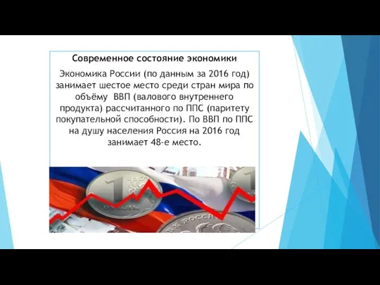 Современное состояние экономики Экономика России (по данным за 2016 год) занимает шестое