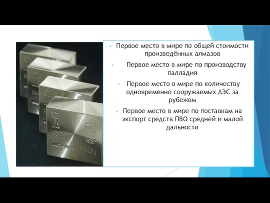 Первое место в мире по общей стоимости произведённых алмазов Первое место в