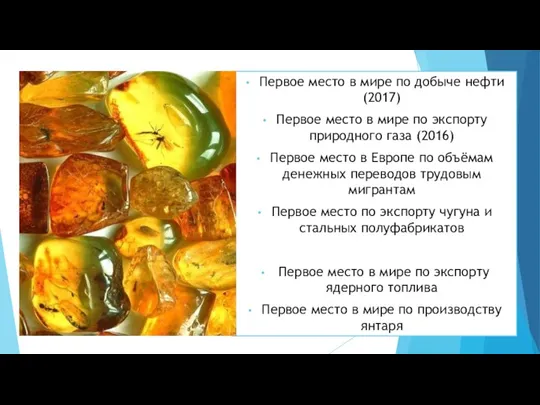 Первое место в мире по добыче нефти (2017) Первое место в мире