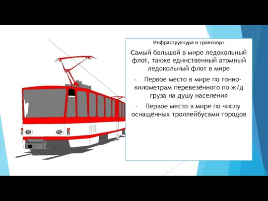 Инфраструктура и транспорт Самый большой в мире ледокольный флот, также единственный атомный