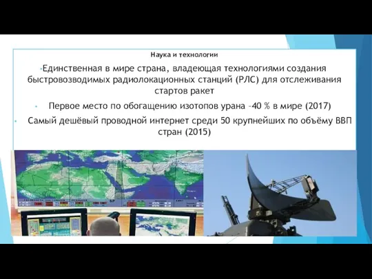 Наука и технологии Единственная в мире страна, владеющая технологиями создания быстровозводимых радиолокационных