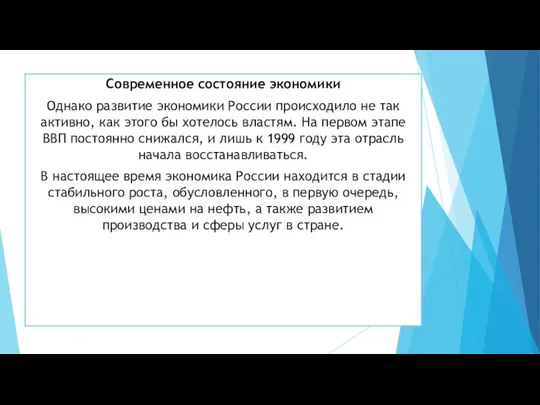 Современное состояние экономики Однако развитие экономики России происходило не так активно, как