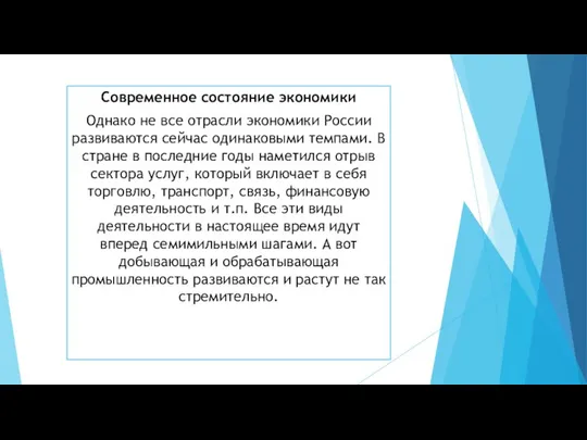 Современное состояние экономики Однако не все отрасли экономики России развиваются сейчас одинаковыми