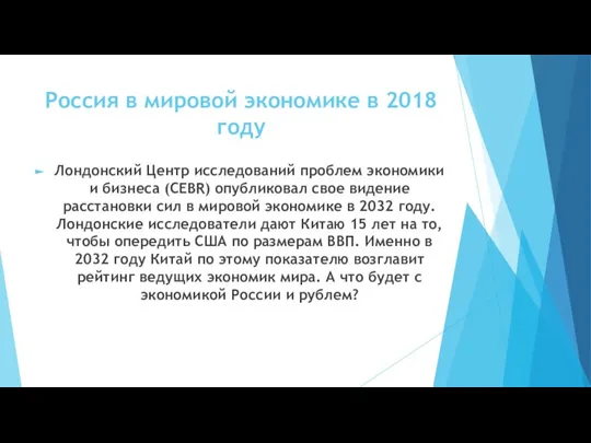 Россия в мировой экономике в 2018 году Лондонский Центр исследований проблем экономики