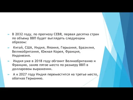 В 2032 году, по прогнозу СЕВR, первая десятка стран по объему ВВП