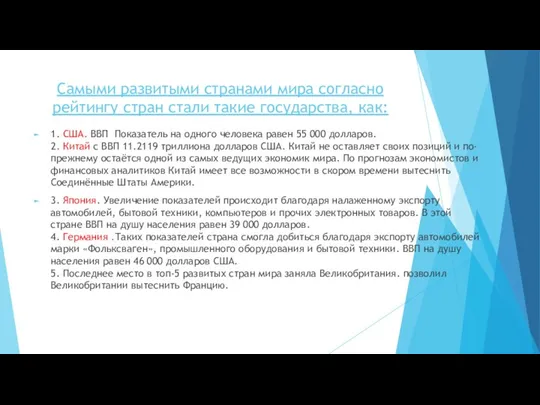 Самыми развитыми странами мира согласно рейтингу стран стали такие государства, как: 1.