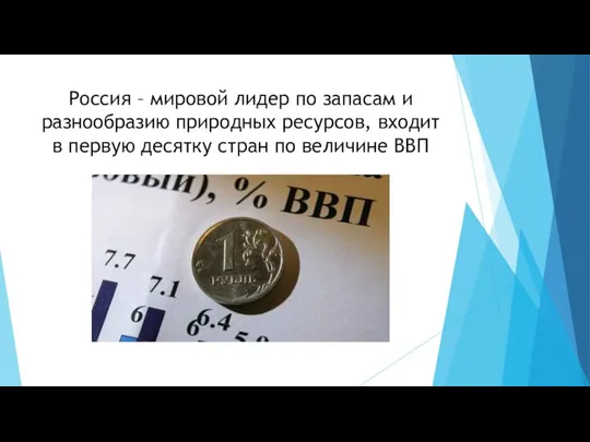 Россия – мировой лидер по запасам и разнообразию природных ресурсов, входит в