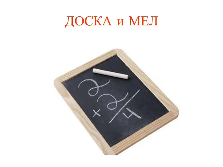 ДОСКА и МЕЛ