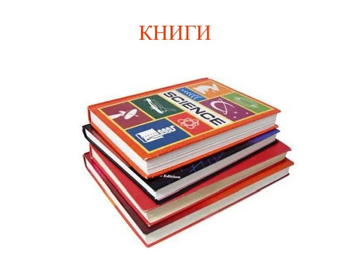 КНИГИ