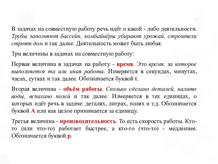 В задачах на совместную работу речь идёт о какой - либо деятельности.