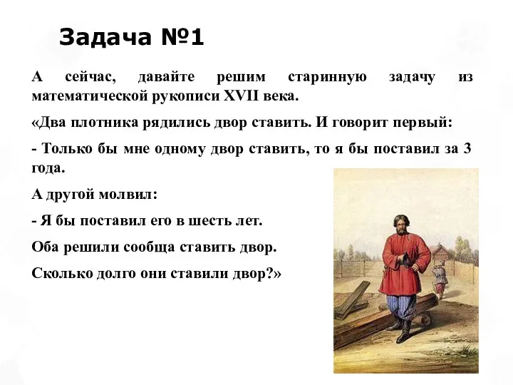 Задача №1 А сейчас, давайте решим старинную задачу из математической рукописи XVII