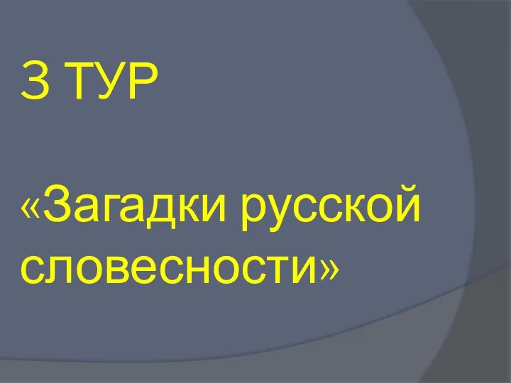 3 ТУР «Загадки русской словесности»