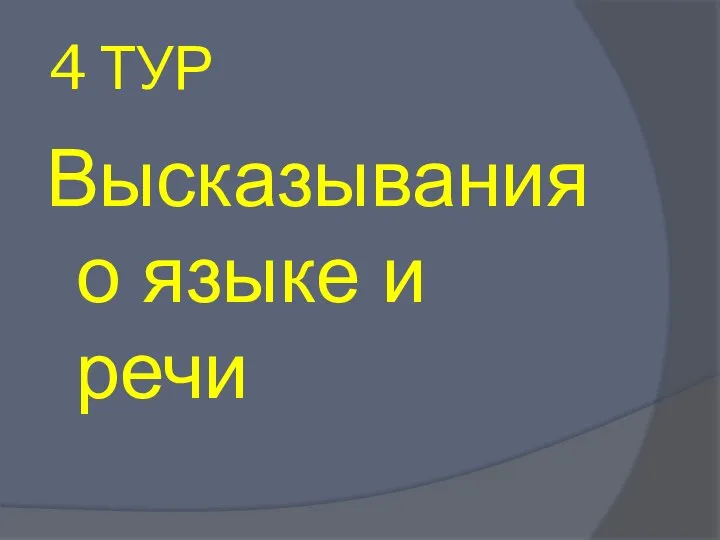 4 ТУР Высказывания о языке и речи