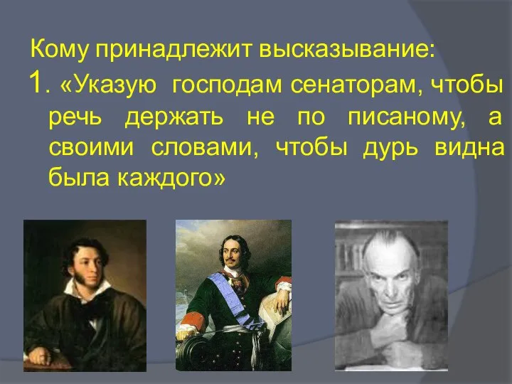 Кому принадлежит высказывание: 1. «Указую господам сенаторам, чтобы речь держать не по