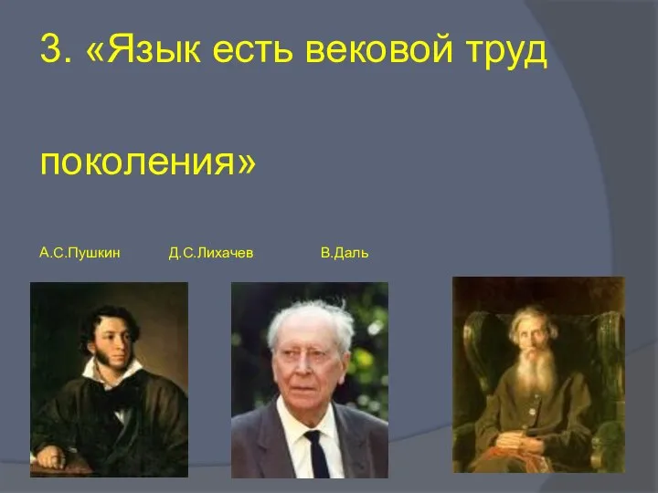 3. «Язык есть вековой труд поколения» А.С.Пушкин Д.С.Лихачев В.Даль