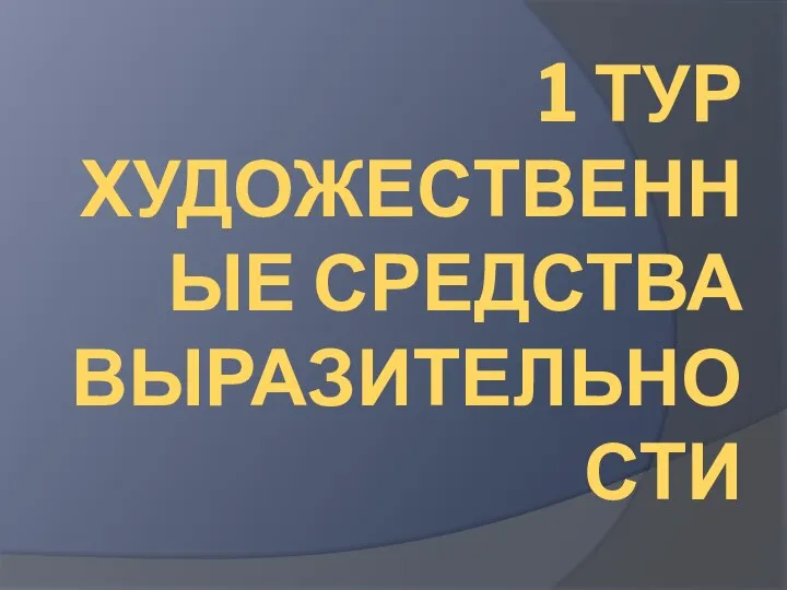 1 ТУР ХУДОЖЕСТВЕННЫЕ СРЕДСТВА ВЫРАЗИТЕЛЬНОСТИ