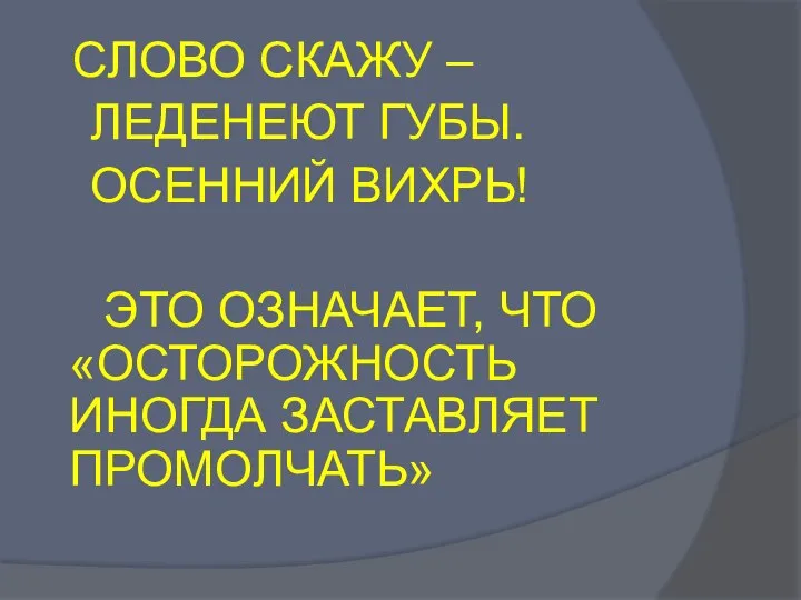 СЛОВО СКАЖУ – ЛЕДЕНЕЮТ ГУБЫ. ОСЕННИЙ ВИХРЬ! ЭТО ОЗНАЧАЕТ, ЧТО «ОСТОРОЖНОСТЬ ИНОГДА ЗАСТАВЛЯЕТ ПРОМОЛЧАТЬ»