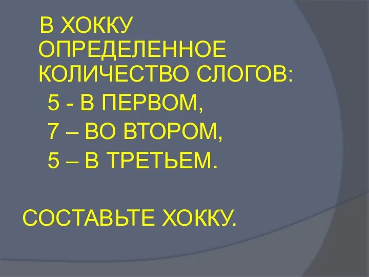 В ХОККУ ОПРЕДЕЛЕННОЕ КОЛИЧЕСТВО СЛОГОВ: 5 - В ПЕРВОМ, 7 – ВО