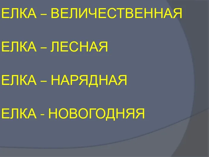 ЕЛКА – ВЕЛИЧЕСТВЕННАЯ ЕЛКА – ЛЕСНАЯ ЕЛКА – НАРЯДНАЯ ЕЛКА - НОВОГОДНЯЯ